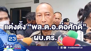 แต่งตั้ง “พล.ต.อ.ต่อศักดิ์” ผบ.ตร. คนที่ 14 l ข่าวเที่ยงสดจากที่จริง l 28 ก.ย. 66