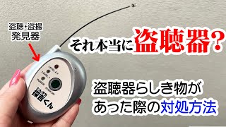 盗聴・盗撮発見器【探吉くん】で反応があった場合の対処方法と使用方法