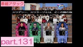 【実況】初代PS版「パネルクイズ アタック25」に挑戦 ～part.131～ 《番組アタック》