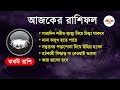 daily horoscope গোপন শত্রুর থেকে আজ সাবধান থাকতে হবে কোন কোন রাশির জাতকদের ei samay