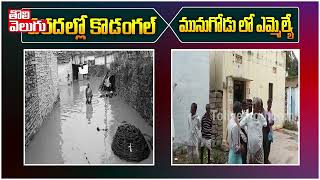 వరదల్లో కొడంగల్ ప్రజలు మునుగోడులో ఎమ్మెల్యే | Kodangal Public On MLA Narender Reddy | Tolivelugu TV