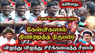 கேள்விகளால் திணறடித்த நிருபரை விழுந்து விழுந்து சிரிக்கவைத்த சீமான் Seeman speech about Media person