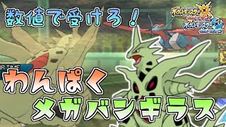 【ポケモンUSUM】数値で受けろ！わんぱくメガバンギラス！【シーズン14:レート1656～】