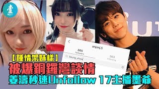 【鍾情日本妹樣】被爆銅鑼灣談情 姜濤秒速Unfollow 17主播墨爺