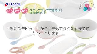 トライ食器シリーズ【リッチェル公式 ベビー用品】