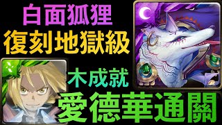 【神魔之塔】白面狐狸地獄-愛德華木成就通關｜地獄級｜美色誘惑｜ 沉迷溫柔鄉｜小7｜7games｜轉珠遊戲｜iOS｜Android