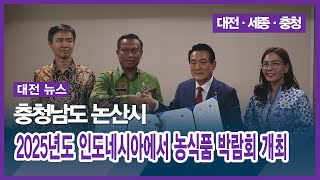 [대전] 충청남도 논산시, 2025년도 인도네시아에서 농식품 박람회 개최