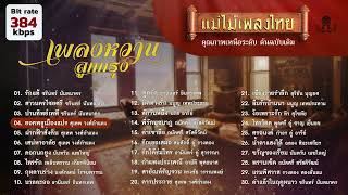 รวมเพลงหวานลูกกรุง 30 เพลง #เพลงต้นฉบับ #แม่ไม้เพลงไทย