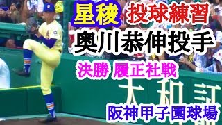 星稜 奥川恭伸投手 決勝 履正社戦 試合前投球練習 阪神甲子園球場 2019.8.22