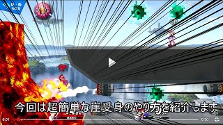 超簡単な崖受け身のやり方【スマブラSP】