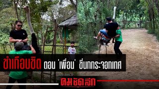 ขำเกือบขิต ตอนเห็น 'เพื่อน' ขี่นกกระจอกเทศ | คมชัดลึก โชเชียล | 6 ก.พ. 66