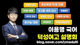 덕성여고 설명회(1,2학년 전교 1등 동시 배출)