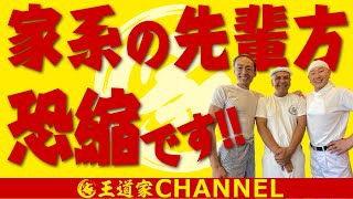 【家系レジェンドコラボ】千葉家×末広家×王道家!!千葉の家系レジェンド達との対談!!後編