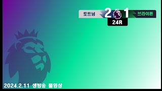 23-24 EPL 24R 토트넘vs브라이튼 중계 풀영상 교체로 들어갔던 쏘니가 팀에주는 영향력과 승리를 돕는 극장어시 까지!! 클씨는 대단하다 이런선수를... [2024.2.11]