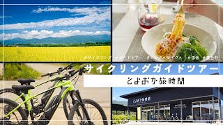 とよおか旅時間　サイクリングガイドツアー（豊丘村）