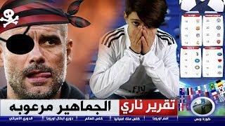 تقرير ناري ... الرعب ينتاب جماهير ريال مدريد قبل مواجهة السيتزن ( شبح موسم صفري )