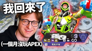 【Mande中文】 一個月沒玩APEX、我回來了！全自動滋蹦太爽啦！