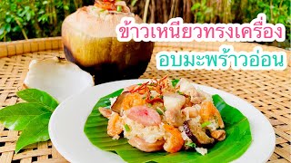 ข้าวเหนียวทรงเครื่อง อบมะพร้าวอ่อน