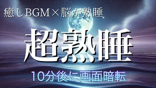 【癒しBGM】【超熟睡】短時間で脳が熟睡✨｜リラックス効果抜群✨｜疲労回復✨|ストレス解消✨｜最高の目覚め✨｜寝落ちBGM#bgm #睡眠 #癒し #寝落ち #熟睡