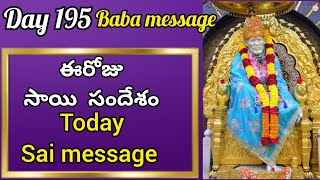 ఈ రోజు సాయి సందేశం | Today Sai Message | Day-195 Sai Baba Message@saiamruthavani