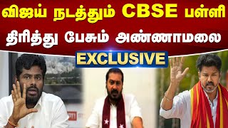 விஜய் நடத்தும் CBSE பள்ளி  - திரித்து பேசும் அண்ணாமலை