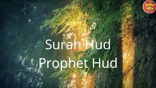 Surah Hud - 011 Prophet Hud by Mishary Alafasy (irecite) - Islamic In