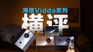 Three-color laser projector, Hisense Vidda C1 series is enough to see this三色激光投影仪，海信Vidda C1系列看这个就够了