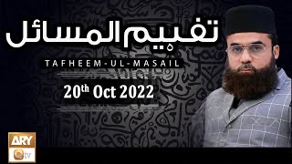 Tafheem ul Masail - Mufti Muhammad Amir - 20th October 2022 - ARY Qtv