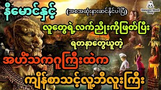 နီမောင်နှင့် လူတွေရဲ့လက်ညိုးကိုဖြတ်ပြီး ရတနာတွေယူတဲ့ အဟိံသကဂူထဲက ကျိန်စာသင့်လူ့ဘီလူးကြီး (အစအဆုံး)