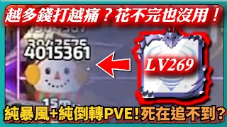 【Random Dice骰子塔防】純暴風+純倒轉PVE！越多錢打越痛？花不完也沒用！死在追不到？｜v7.9.0｜# 1362｜PFY玩給你看