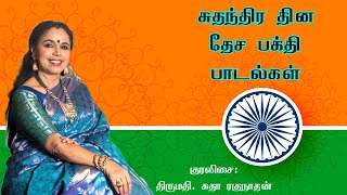 சுதந்திர தின தேச பக்தி பாடல்கள் || Independence Day Patriotic Songs || Sudha Ragunathan