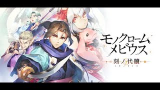 #47 モノクロームメビウス 刻ノ代贖 [Steam] 初見プレイ動画