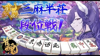 【じゃんたま】今年の運試し？久しぶりに三麻段位戦やっていくのだ🀄染の妖になる！【雀魂】