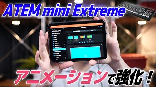 ATEM mini Extremeをアニメーションで強化する！iOSアプリ「Mix Effect」のご紹介