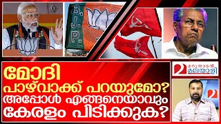 എങ്ങനെ കേരളം പിടിക്കുമെന്നാണ് മോദി പറയുന്നത്?  | narendra modi