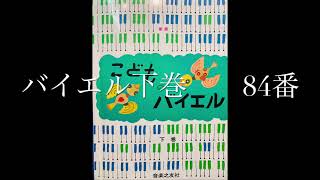 こどものバイエル下巻　84番　バイエル