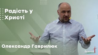 Олександр Гаврилюк - Радість у Христі