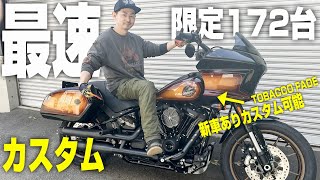 【ハーレー】速報！最速カスタム！！限定車タバコフェード ST【在庫車あり】2024 LOW RIDER™ ST- カスタム覗き見隊＃27