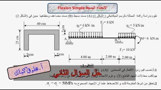 إنحناء بسيط السؤال الاخير حصة Centre de Gravité -Moment d'inertie -Contrainte02