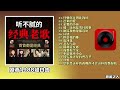 【国语1988超白金】满足广大发烧友追求高品质高性价比的听觉享受！