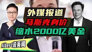 Albert英语研习社 | 外媒报道：马斯克身价缩水2000亿美金