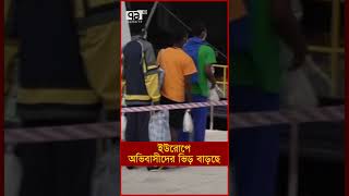 ইউরোপে অভিবাসীদের ভিড় বাড়ছে