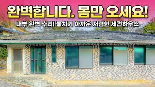 [157.거래 완료] 몸만 오면 됩니다! 손 볼 곳 없이 내부 깔끔한 세컨하우스! 부담없이 사서 전망 좋은 나만의 쉼터를 만들어 보세요!