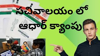 సచివాలయం లో ఆధార్ క్యాంపు @adharcard @sachivalayam @viral videos