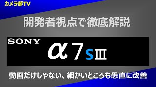 【開発者視点で徹底解説】ソニー　α7sⅢ　動画だけじゃない、細かいところも愚直に改善