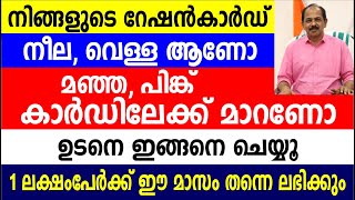 റേഷൻ കാർഡ് നീല, വെള്ള ആണോ ? മഞ്ഞ പിങ്ക് കാർഡിലേക്ക് മാറണോ ? ഉടനെ ഇങ്ങനെ ചെയ്യൂ | Kerala Ration Card