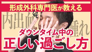 【二重整形】ダウンタイムを短くするポイント解説！【湘南美容クリニック】