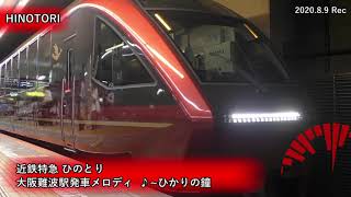 【近鉄】特急ひのとり 大阪難波駅発車メロディ 「ひかりの鐘」short ver