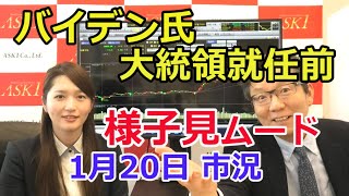 2021年1月20日【バイデン氏大統領就任前！様子見ムード漂う】（市況放送【毎日配信】）