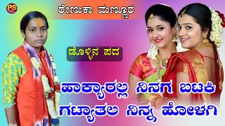 ಹಾಕ್ಯಾರಲ್ಲ ನಿನಗ ಬಟಕಿ | ರೇಣುಕಾ ಮಣ್ಣೂರ ಡೊಳ್ಳಿನ ಪದ | Renuka Mannur dollina padagalu |